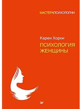 Психологія жінки. Хорни Карен Психологія жінки. Хорни Карен