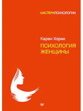 Психология женщины. Хорни Карен (мягкая обложка) Психология женщины. Хорни Карен (мягкая обложка)