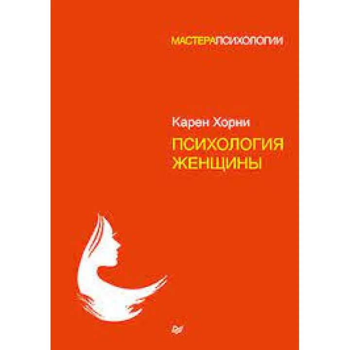 Психологія жінки. Хорні Карен (м'яка обкладинка)