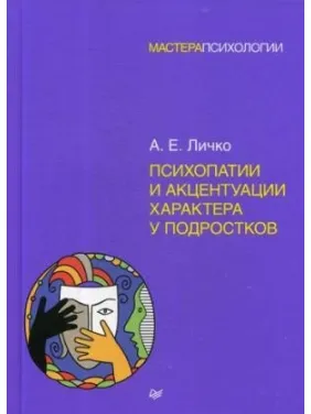 Психопатії та акцентуації характеру у підлітків Психопатії та акцентуації характеру у підлітків