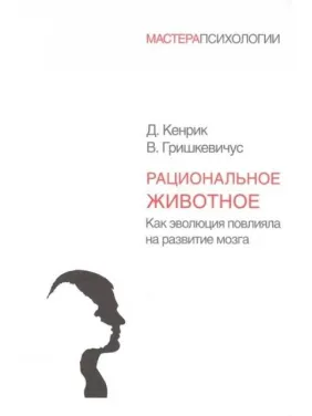 Раціональна тварина. Як еволюція вплинула в розвитку мозку. Дуглас Кенрік Раціональна тварина. Як еволюція вплинула в розвитку мозку. Дуглас Кенрік