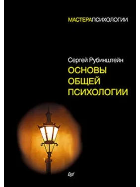 Рубинштейн С. Л. Основы общей психологии
