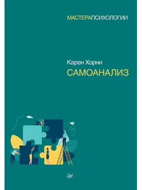 Самоаналіз. Хорни Карен Самоаналіз. Хорни Карен