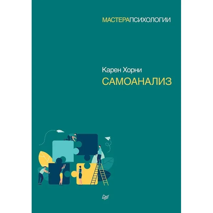 Самоаналіз. Хорни Карен