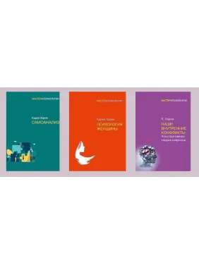 Самоаналіз + Психологія жінки + Наші внутрішні конфлікти. Конструктивна теорія неврозів. Хорні Карен(м'як)