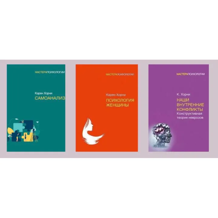 Самоанализ + Психология женщины + Наши внутренние конфликты. Конструктивная теория неврозов. Хорни Карен(мягк)