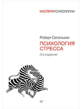 Сапольски Р. Психология стресса Сапольски Р. Психология стресса