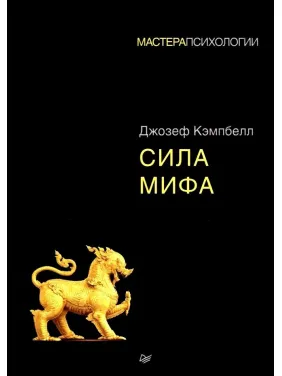 Сила міфу. Джозеф Кемпбелл (м'яка обкладинка) Сила міфу. Джозеф Кемпбелл (м'яка обкладинка)