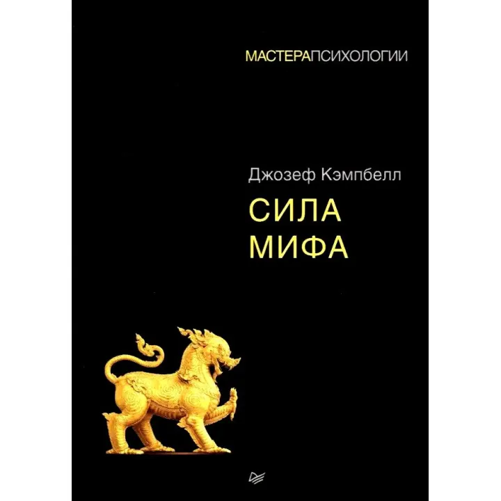 Сила міфу. Джозеф Кемпбелл (м'яка обкладинка)