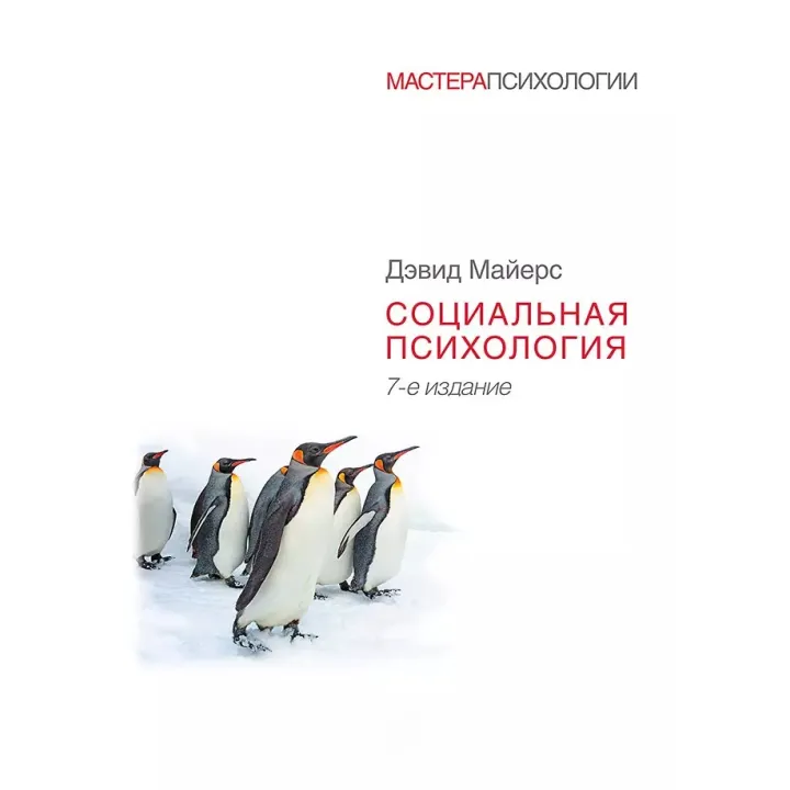 Соціальна психологія. 7-е вид. Девід Майєрс
