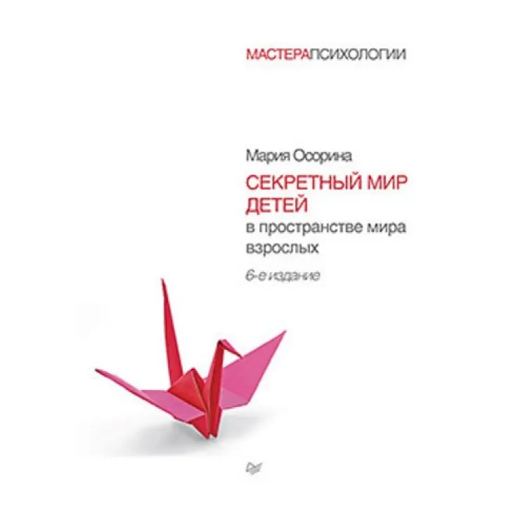 Осорина М. В. Секретный мир детей в пространстве мира взрослых. 6-е изд.