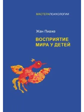 Восприятие мира у детей. Пиаже Ж.