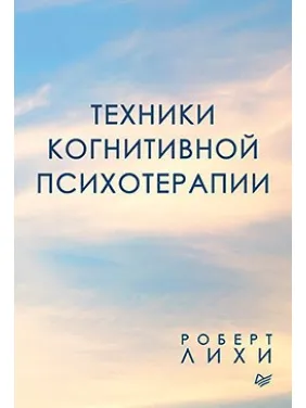 Техніки когнітивної психотерапії. Роберт Ліхі Техніки когнітивної психотерапії. Роберт Ліхі