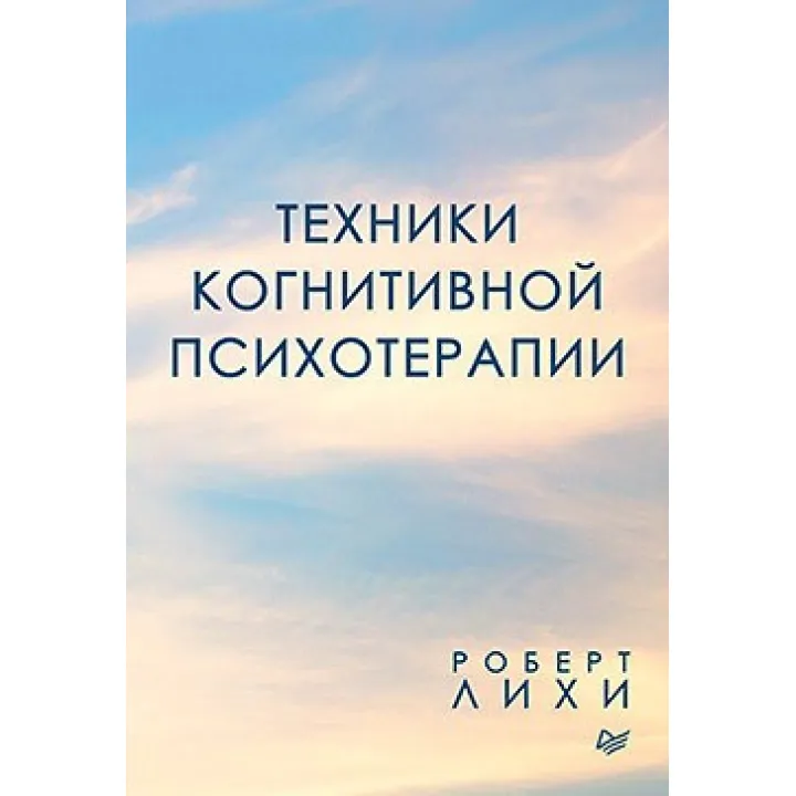 Техники когнитивной психотерапии. Роберт Лихи