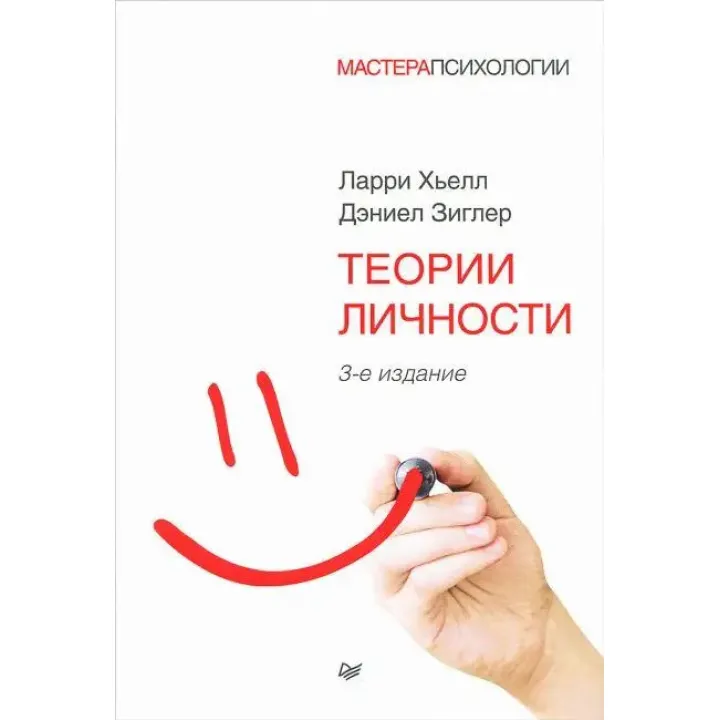 Теории личности Зиглер Д., Хьелл Л.