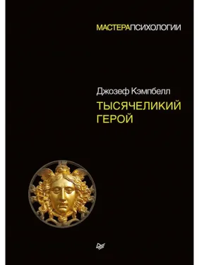 Тысячеликий герой. Кэмпбелл Джозеф (твердый переплет) Тысячеликий герой. Кэмпбелл Джозеф (твердый переплет)