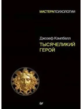 Тысячеликий герой. Кэмпбелл Джозеф (мягкий переплет) Тысячеликий герой. Кэмпбелл Джозеф (мягкий переплет)