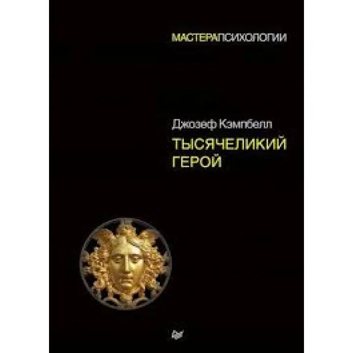 Тисячоликий герой. Кемпбелл Джозеф (м'яка обкладинка)
