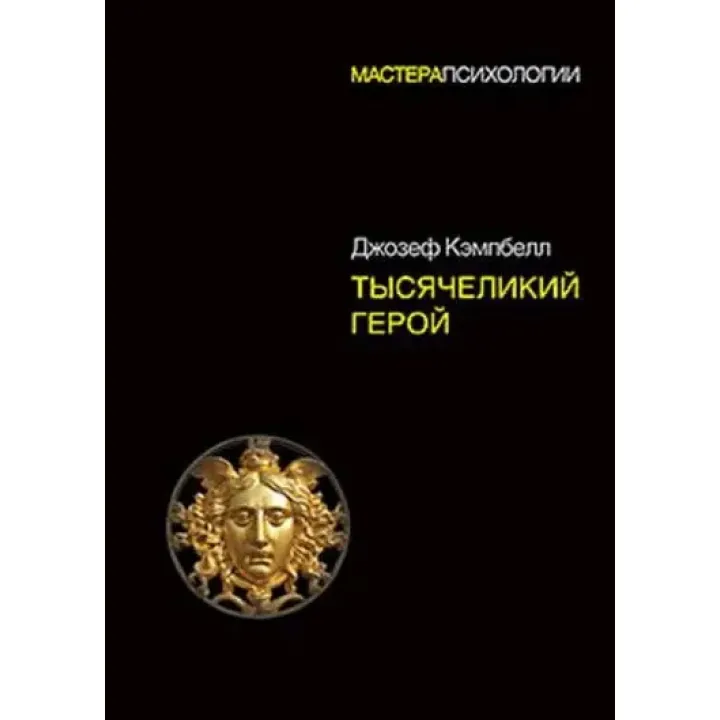 Тисячоликий герой. Кемпбелл Джозеф (тверда обкладинка)