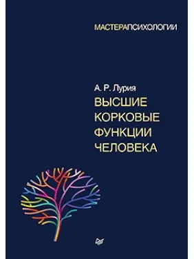 Вищі коркові функції людини. Лурія А. Р. Вищі коркові функції людини. Лурія А. Р.