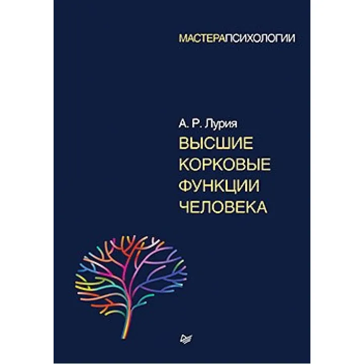 Высшие корковые функции человека. Лурия А. Р.