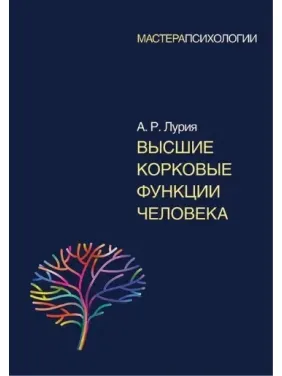 Высшие корковые функции человека. А. Р. Лурия (мягкая обложка)
