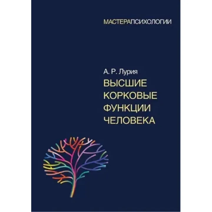 Вищі коркові функції людини. О. Р. Лурія (м'яка обкладинка)