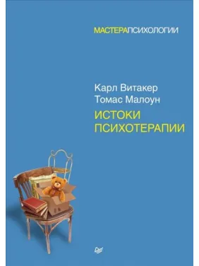 Истоки психотерапии. Витакер Карл, Малоун Томас Истоки психотерапии. Витакер Карл, Малоун Томас