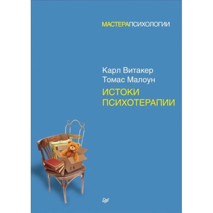 Истоки психотерапии. Витакер Карл, Малоун Томас