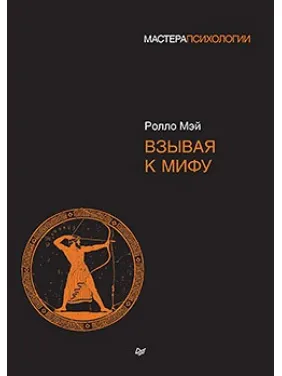 Взывая к мифу. Мэй Ролло Взывая к мифу. Мэй Ролло