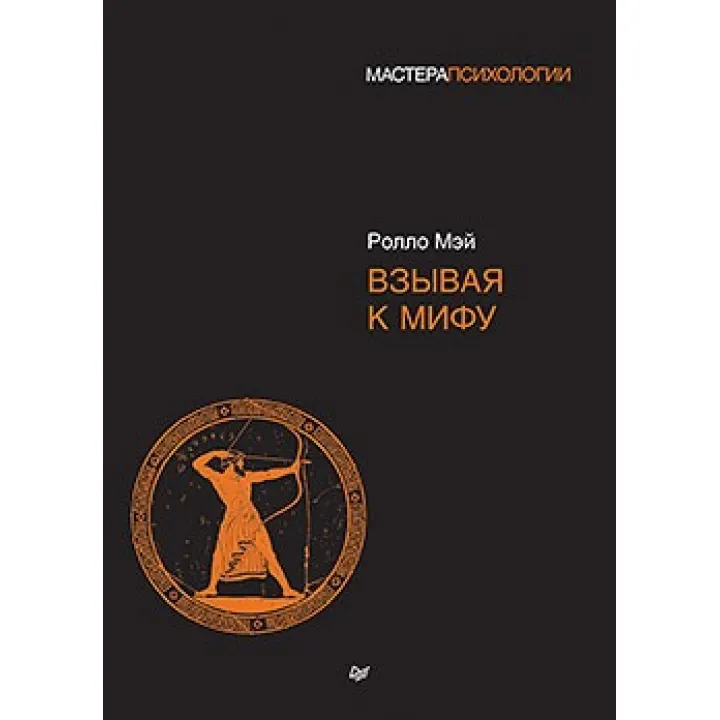 Звертаючись до міфу. Ролло Мей