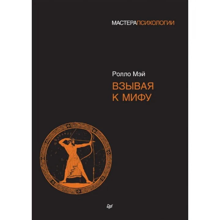 Звертаючись до міфу. Ролло Мей(м'яка обкладинка)