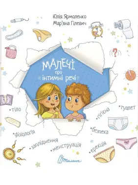 Малышам об интимных вещах. Ярмоленко Ю Малышам об интимных вещах. Ярмоленко Ю