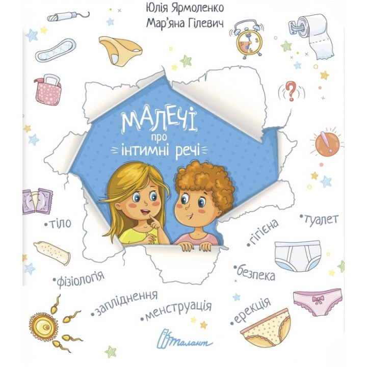 Малечі про інтимні речі. Ярмоленко Ю