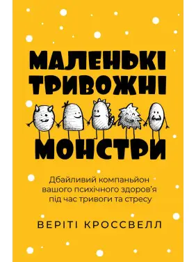 Маленькие тревожные монстры: бережный компаньон вашего психического здоровья во время тревоги и стресса. Верити Кроссвелл Маленькие тревожные монстры: бережный компаньон вашего психического здоровья во время тревоги и стресса. Верити Кроссвелл
