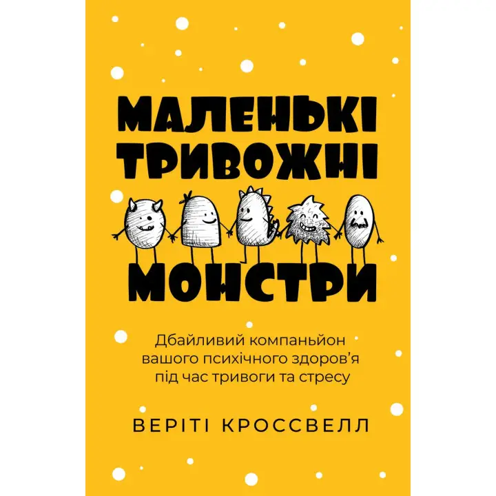 Маленькі тривожні монстри: дбайливий компаньйон вашого психічного здоров’я під час тривоги та стресу.Веріті Кроссвелл  