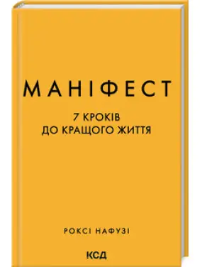 Маніфест. 7 кроків до кращого життя. Р. Нафузі Маніфест. 7 кроків до кращого життя. Р. Нафузі