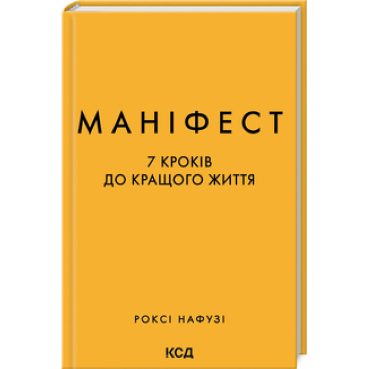 Маніфест. 7 кроків до кращого життя. Р. Нафузі