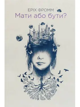 Мати або бути? Еріх Фромм Мати або бути? Еріх Фромм