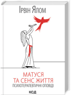 Матуся та сенс життя. Ірвін Ялом Матуся та сенс життя. Ірвін Ялом