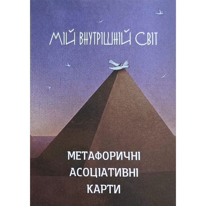 Метафоричні карти "Мій внутрішній світ" (52 карти)