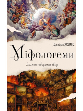 Міфологеми. Втілення невидимого світу. Джеймс Холліс Міфологеми. Втілення невидимого світу. Джеймс Холліс