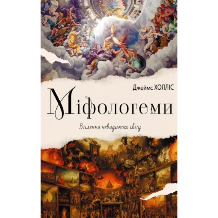 Міфологеми. Втілення невидимого світу. Джеймс Холліс