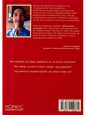 Мистецтво говорити «НІ». Як стояти на своєму, повертати час та енергію, відмовлятися від того, що сприймається як належне (Не відчуваючи при цьому провини!). Деймон Захаріадіс