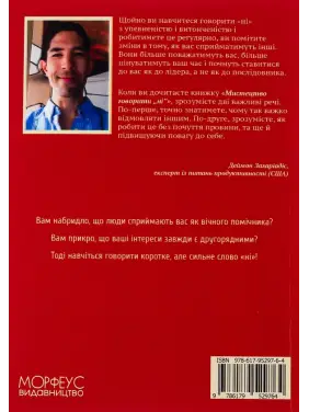 Мистецтво говорити «НІ». Як стояти на своєму, повертати час та енергію, відмовлятися від того, що сприймається як належне (Не відчуваючи при цьому провини!). Деймон Захаріадіс