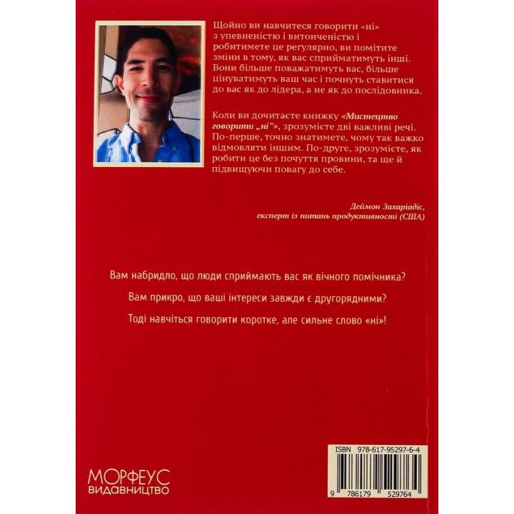 Мистецтво говорити «НІ». Як стояти на своєму, повертати час та енергію, відмовлятися від того, що сприймається як належне (Не відчуваючи при цьому провини!). Деймон Захаріадіс