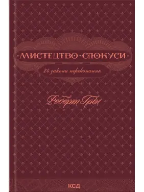 Мистецтво спокуси. 24 закони переконання. Роберт Грін (тв)