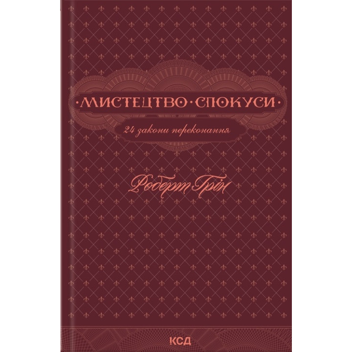 Мистецтво спокуси. 24 закони переконання. Роберт Грін (тв)