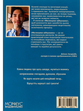 Мистецтво відпускати. Як відпустити те, що вас стримує, рухатися далі по життю і нарешті насолоджуватися емоційною свободою. Деймон Захаріадіс 