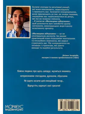 Мистецтво відпускати. Як відпустити те, що вас стримує, рухатися далі по життю і нарешті насолоджуватися емоційною свободою. Деймон Захаріадіс 